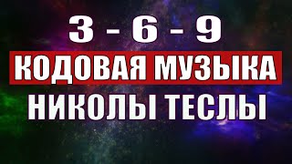 Открыли музыкальный код Николы Теслы 369 СЕКРЕТ [upl. by Aicilyt]