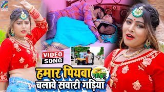 VIDEO Hamar Piyawa Chalawe Sawari Gadiya Antra Singh Priyanka  Bhojpuri Song 2021 [upl. by Etnoed456]