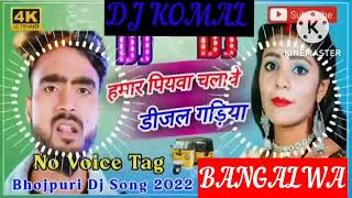 humar piyawa chalawe dijal gariya dj komal [upl. by Aylat]