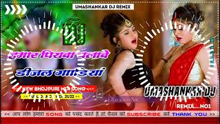 Hamar piyava chalave diesel Gadiya Bhojpuri DJ Malay music [upl. by Ofori314]